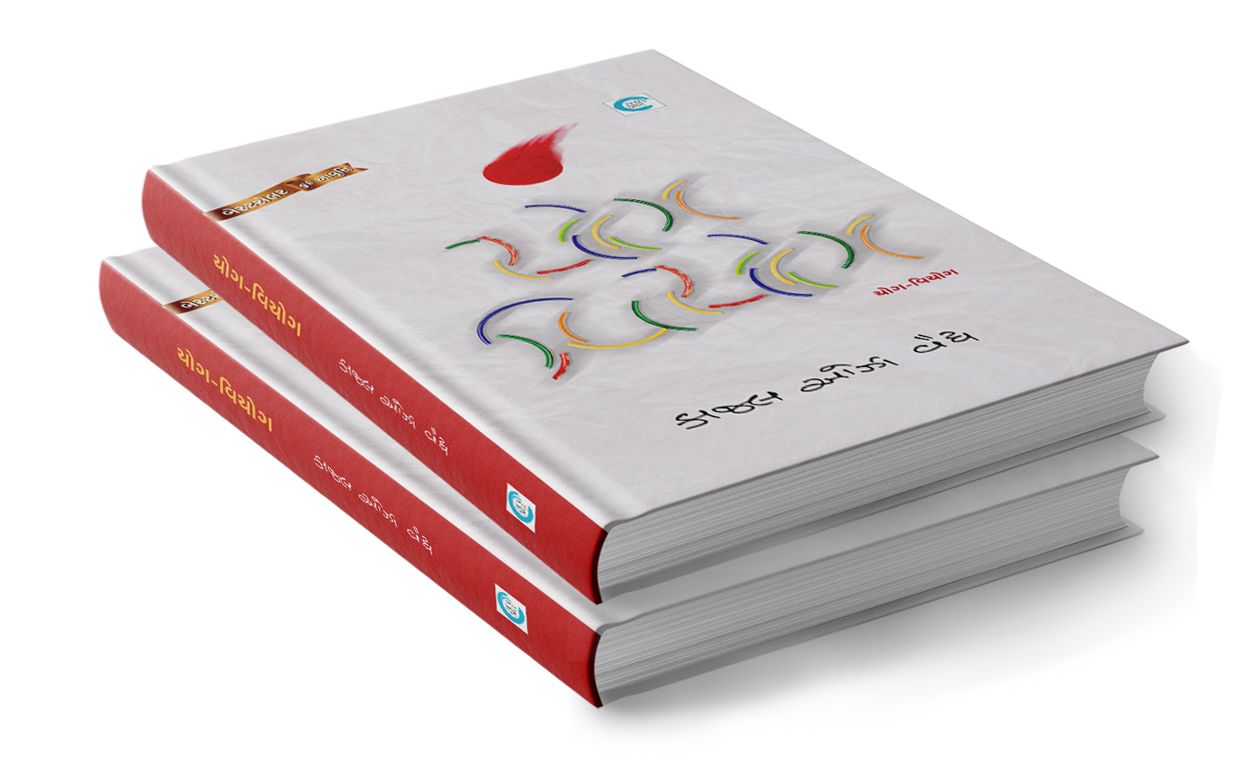 યોગ - વિયોગ